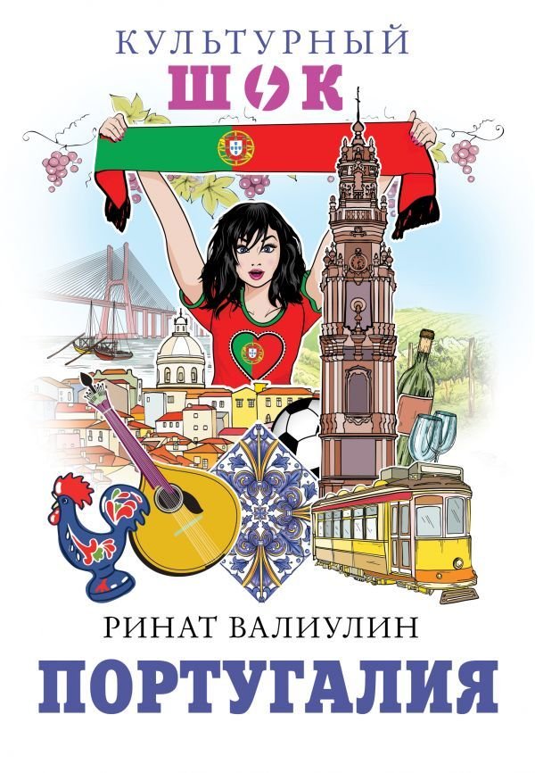 

Книга издательства АСТ. Португалия (Валиулин Ринат Фаритович)