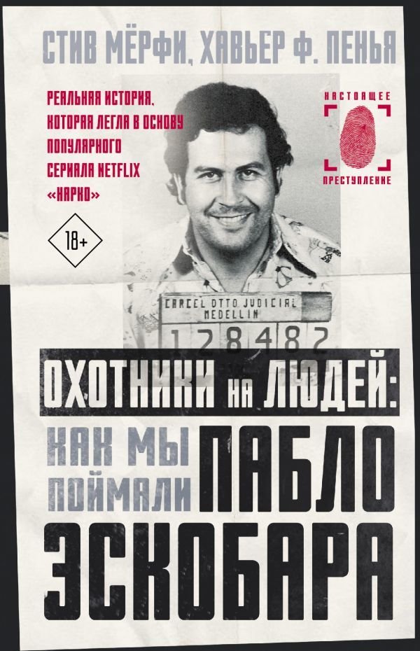 

Книга издательства АСТ. Охотники на людей: как мы поймали Пабло Эскобара