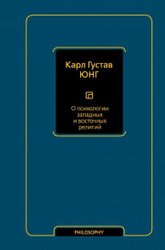 О психологии западных и восточных религий (Юнг К.Г.)