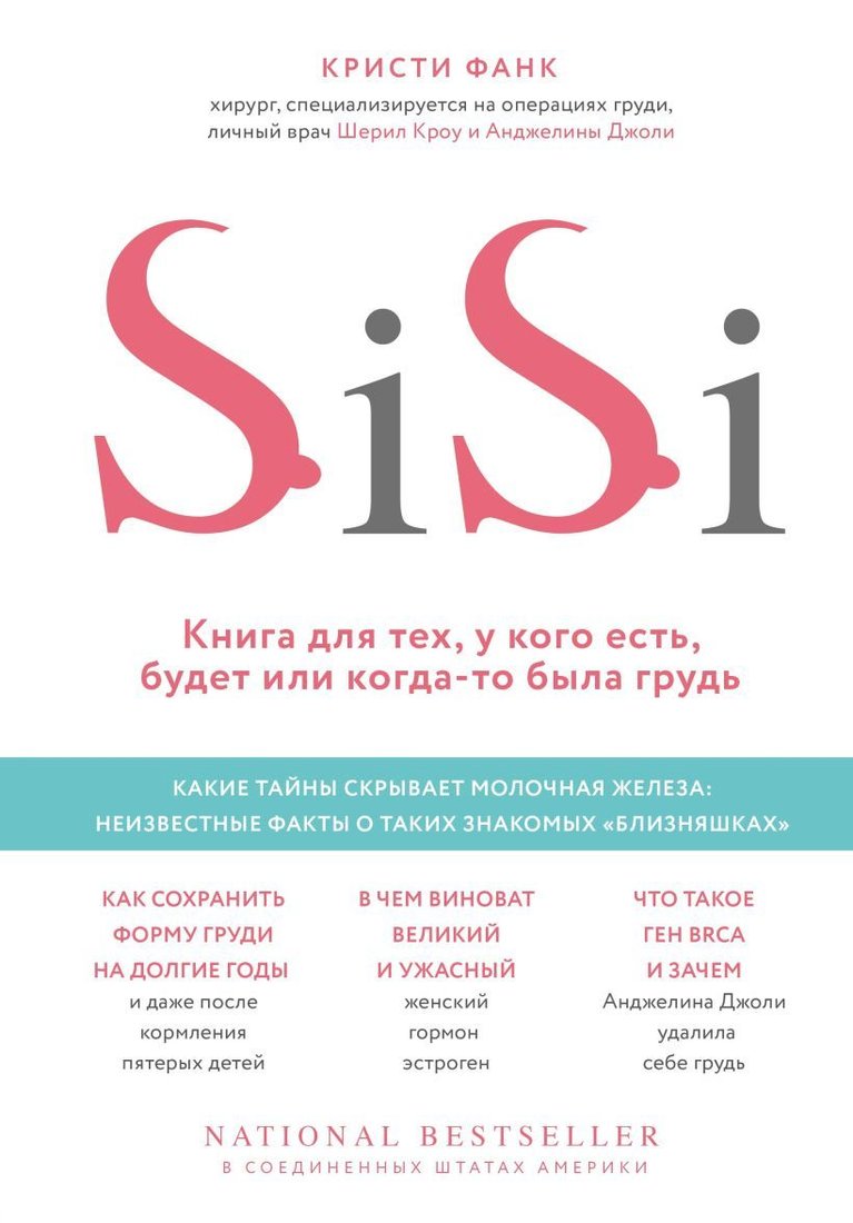 

Книга издательства Эксмо. Si-Si. Книга для тех, у кого есть, будет или когда-то была грудь (Кристи Фанк)