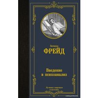  АСТ. Введение в психоанализ 9785171457464 (Фрейд Зигмунд)