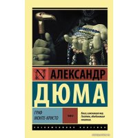  АСТ. Граф Монте-Кристо (Роман. В 2 т.) Т. II (Дюма Александр)