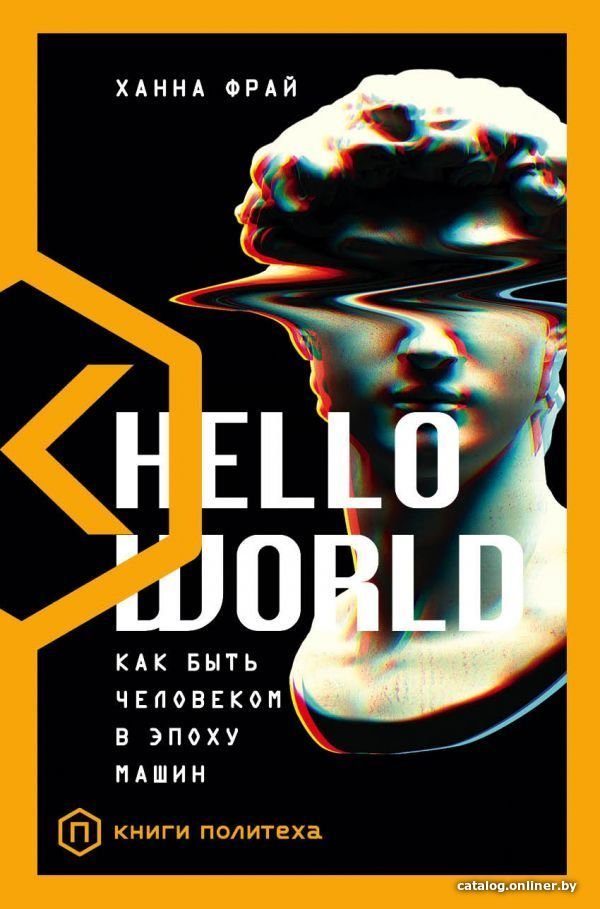 Книга издательства АСТ. Hello World (Фрай Ханна)