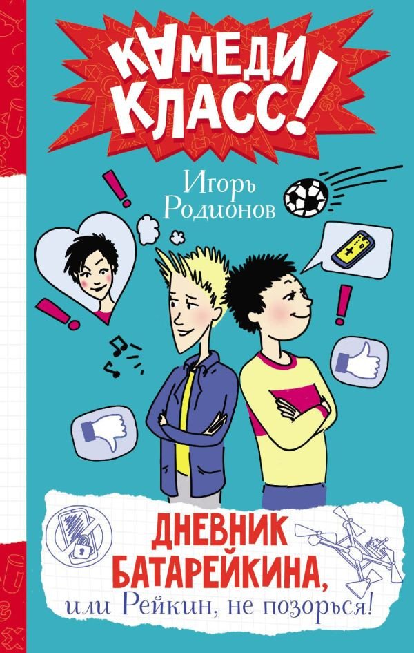 

Книга издательства АСТ. Дневник Батарейкина, или Рейкин, не позорься! Камеди Класс! (Родионов И.)