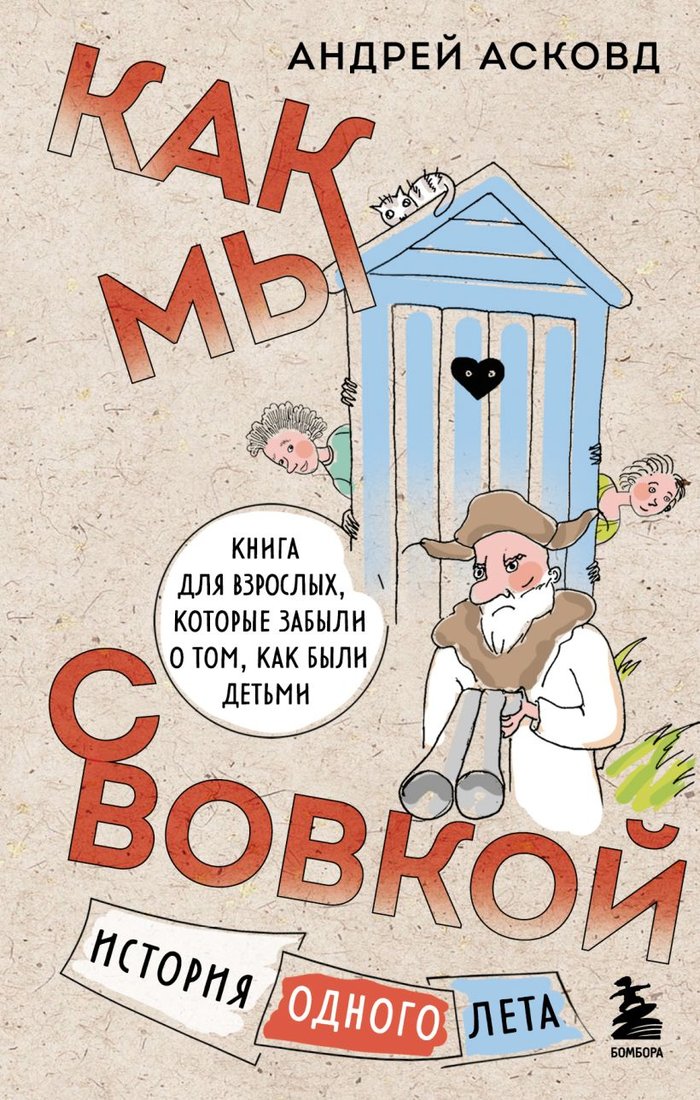 

Книга издательства Эксмо. Как мы с Вовкой. История одного лета (Асковд А.)