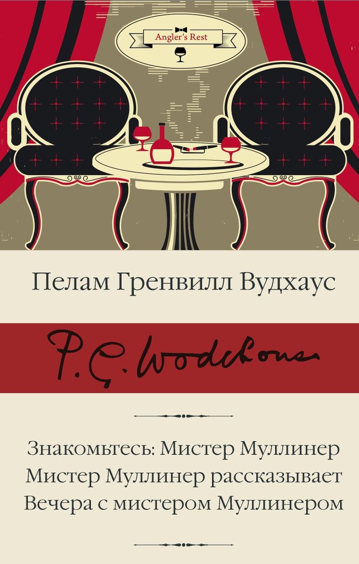 

Книга издательства АСТ. Знакомьтесь: Мистер Муллинер. Мистер Муллинер рассказывает. Вечера с мистером Муллинером (Пелам Гренвилл Вудхаус)