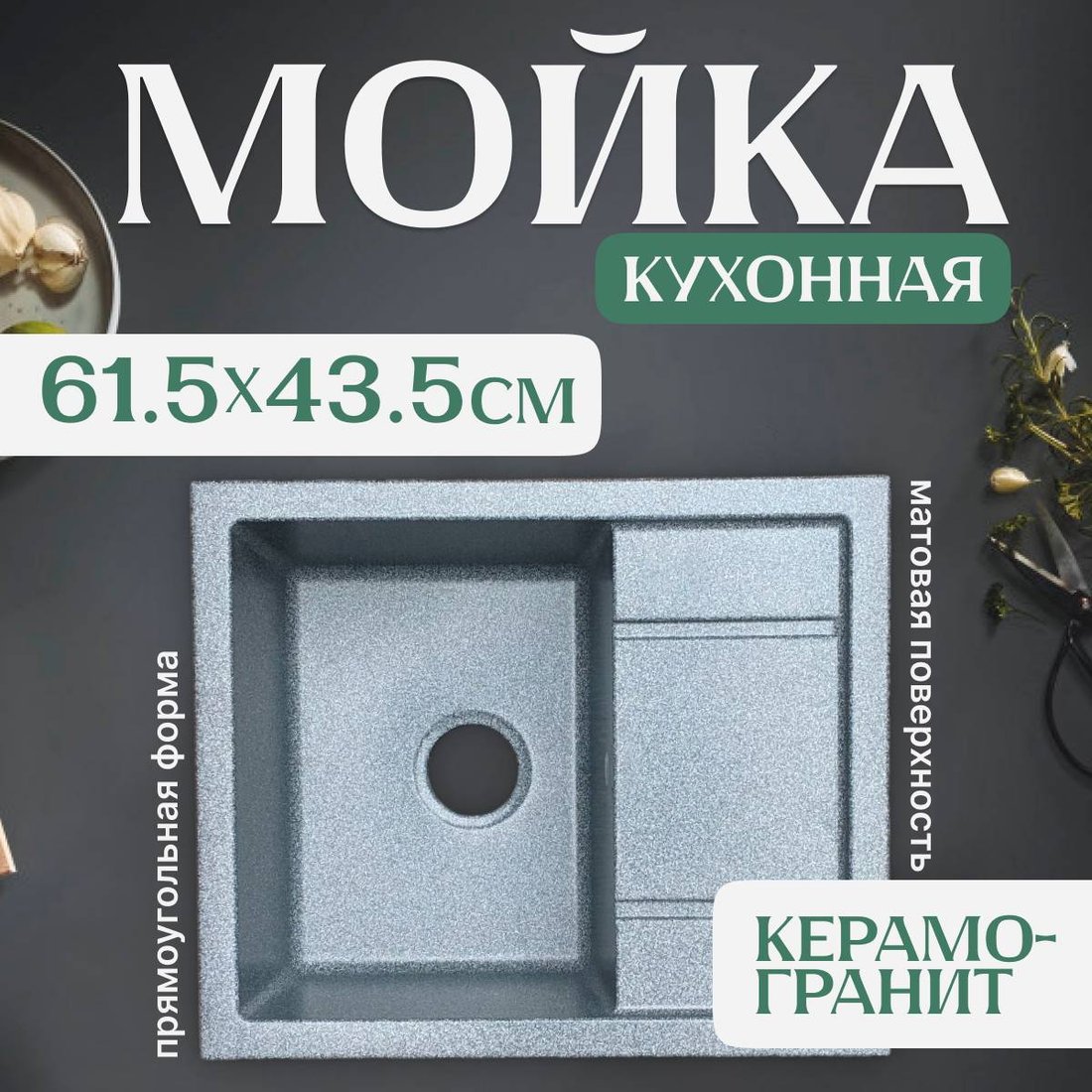 

Кухонная мойка Saniteco Fortis (графит)