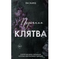 Книга издательства Freedom. Порочная клятва, твердая обложка (Эшвуд Ева) в Могилеве