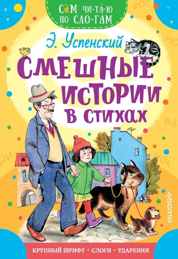 

Учебное пособие издательства АСТ. Смешные истории в стихах (Успенский Эдуард Николаевич)