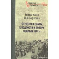 Книга издательства Вече. От чести и славы к подлости и позору февраля 1917г. (Кириенко И.)