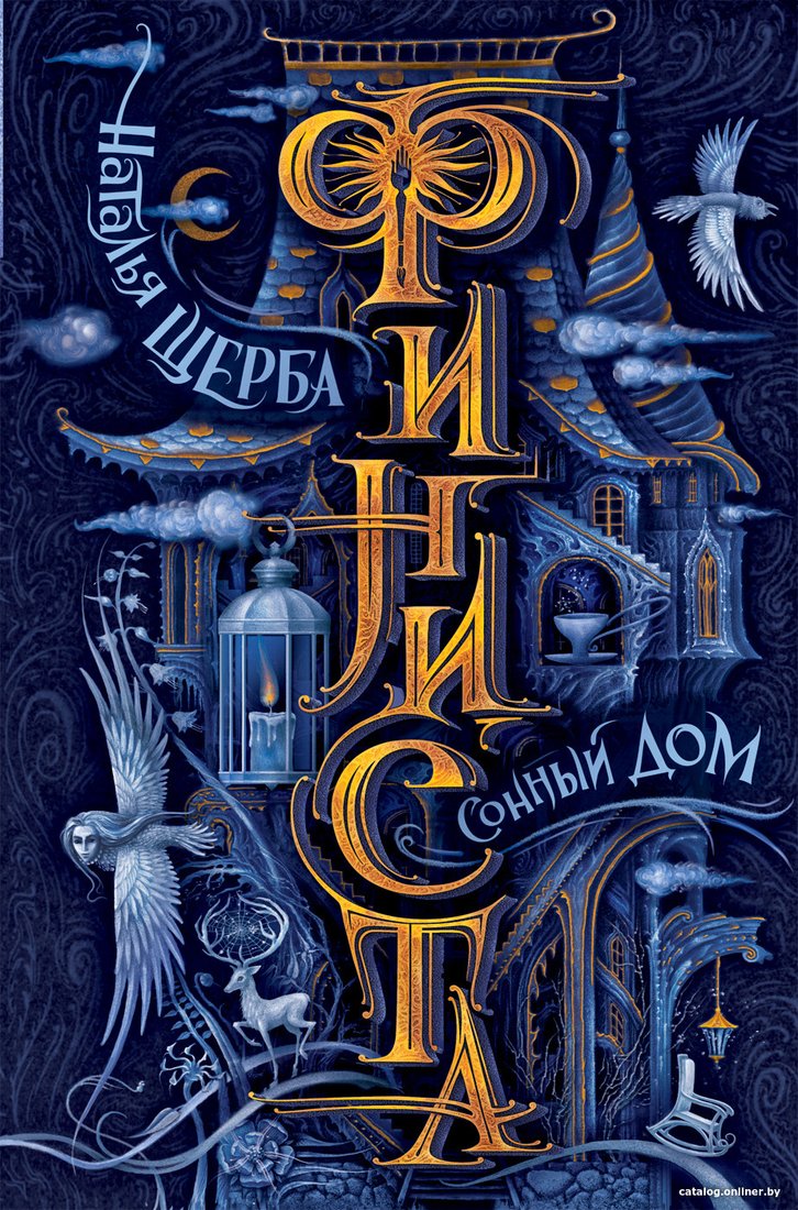 Книга издательства Росмэн. Финиста. 1. Сонный дом (Щерба Н.)