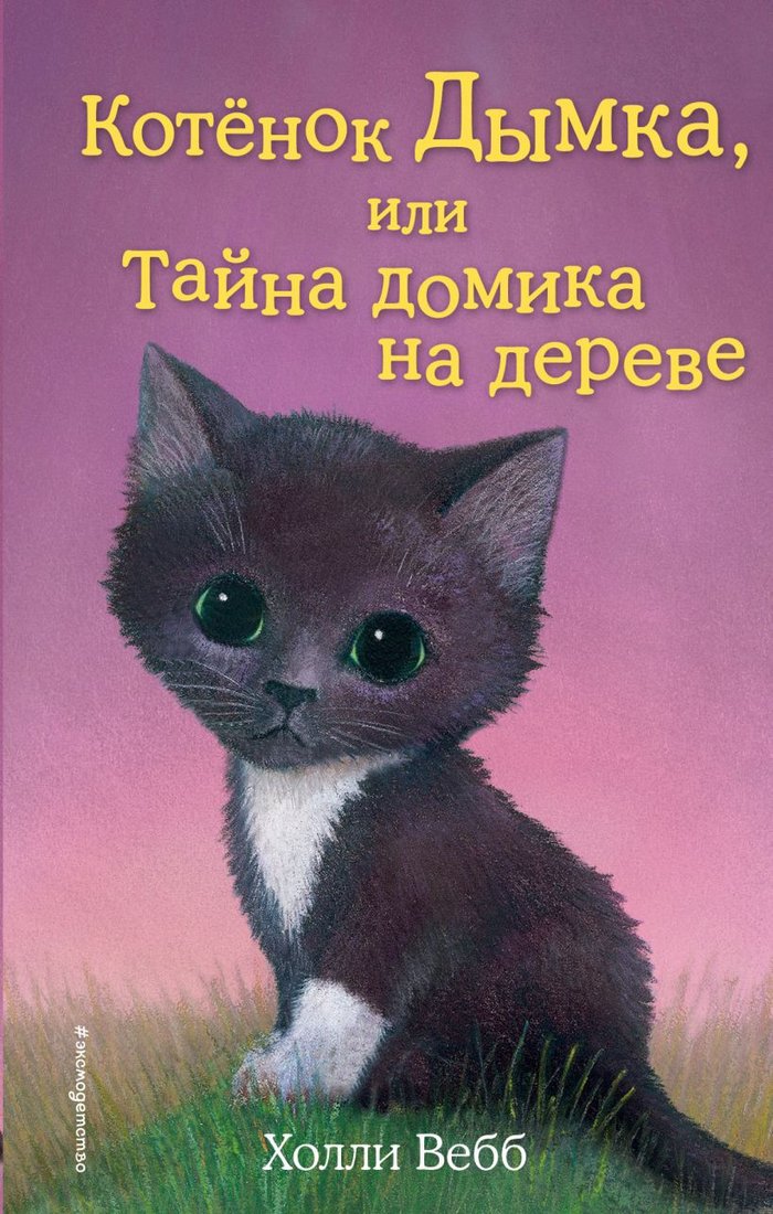 

Книга издательства Эксмо. Котенок Дымка, или Тайна домика на дереве (Вебб Х.)