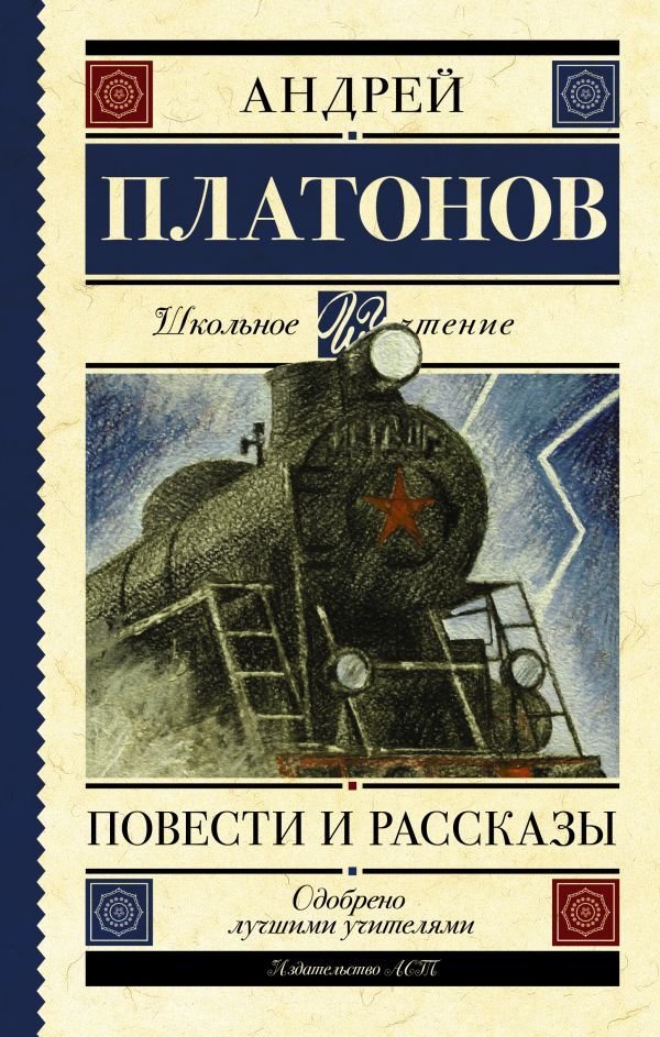 

Книга издательства АСТ. Повести и рассказы 978-5-17-108276-5 (Платонов Андрей Платонович)