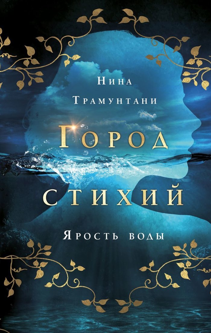 

Книга издательства Эксмо. Ярость воды (книга 1) (Трамунтани Нина)