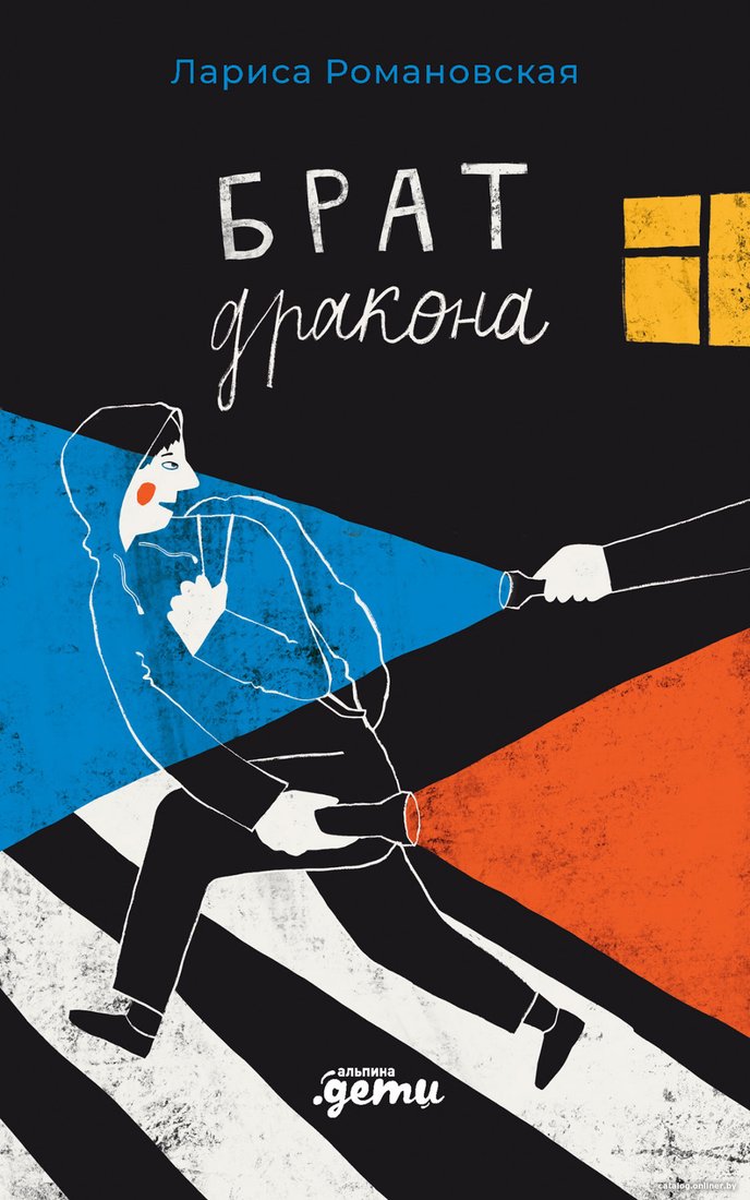 Книга издательства Альпина Диджитал. Брат дракона (Романовская Л.)
