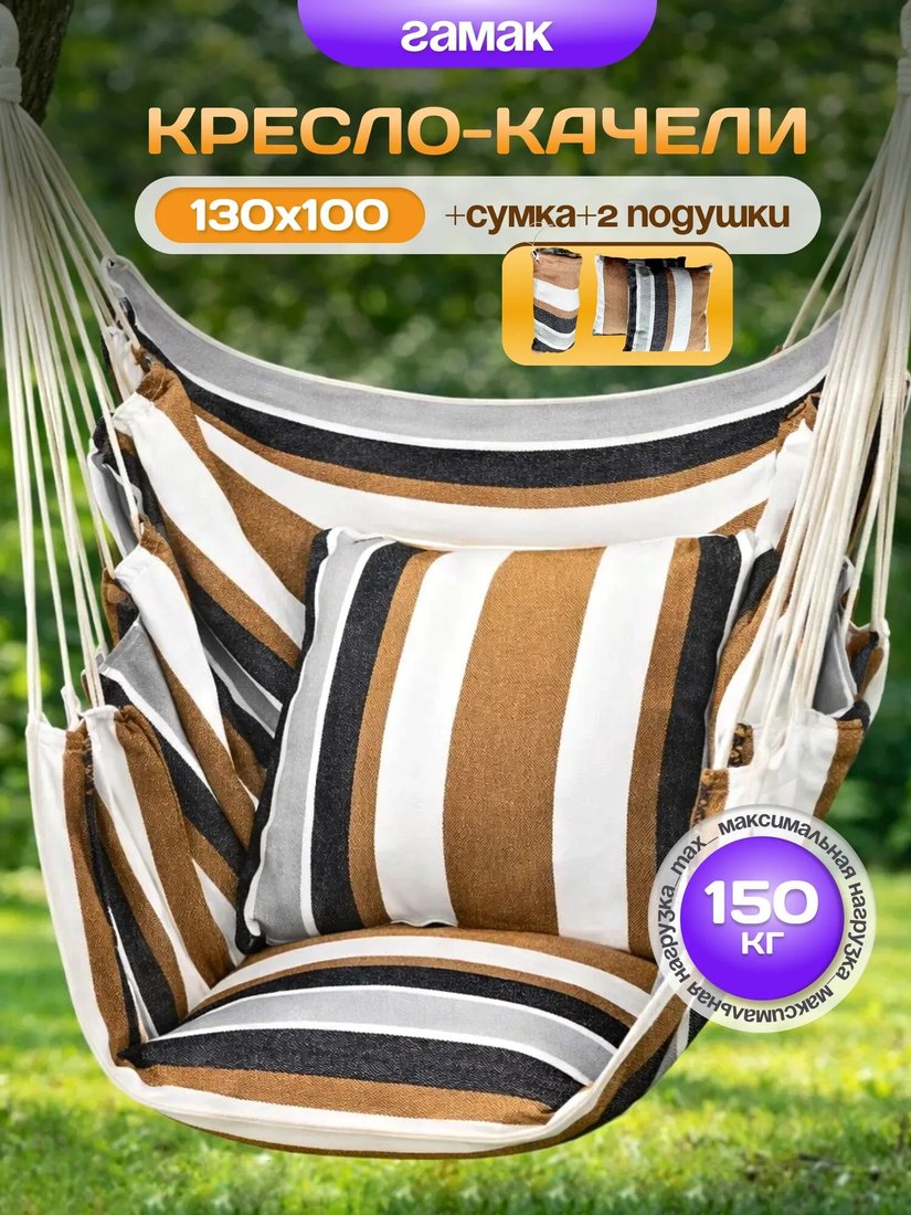 Кресло-гамак Sundays Гамак-качели ZC-CS006-1 (капучино)