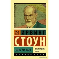 Книга издательства АСТ. Страсти ума (мягкий)