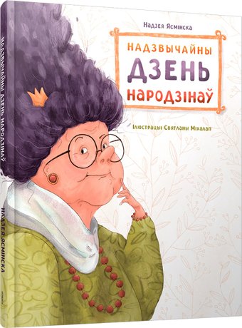 Книга издательства Попурри. Надзвычайны дзень народзінаў (Ясмінская Надзея)