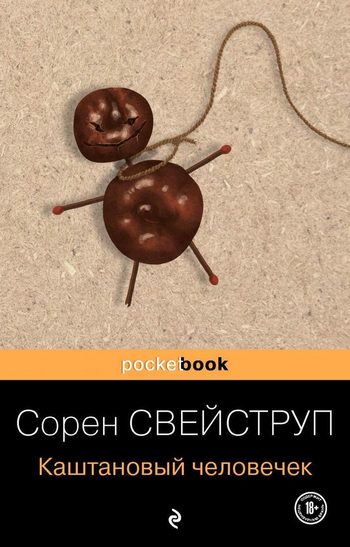 

Книга издательства Эксмо. Каштановый человечек 978-5-04-121024-3 (Свейструп Сорен)