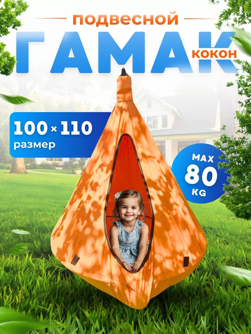 

Подвесные качели Keepam Гамак-кокон 110х100 (оранжевый)