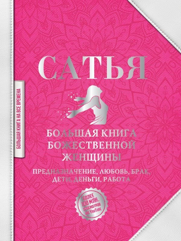 

АСТ. Большая книга божественной женщины. Предназначение, любовь, брак, дети, деньги, работа (Сатья)