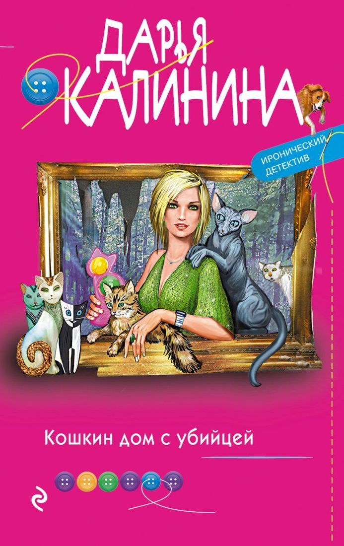

Книга издательства Эксмо. Кошкин дом с убийцей (Калинина Дарья Александровна)