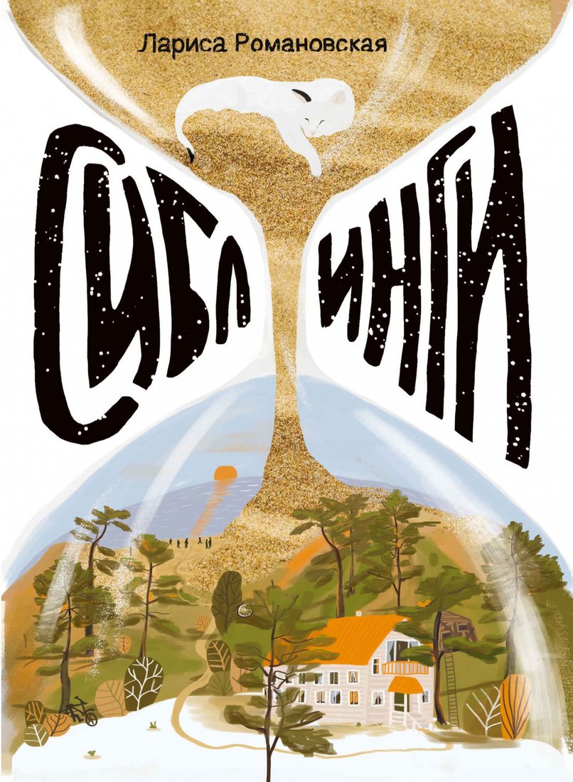 

Книга издательства Самокат. Сиблинги (Романовская Л.)