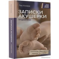Книга издательства АСТ. Записки акушерки. Трудная ноша (Хэзард Л.)
