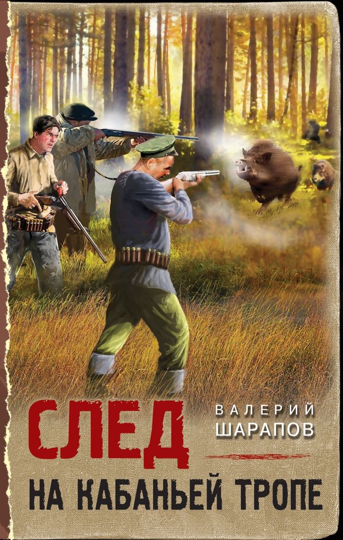 

Книга издательства Эксмо. След на кабаньей тропе 9785041846312 (Шарапов В.Г.)