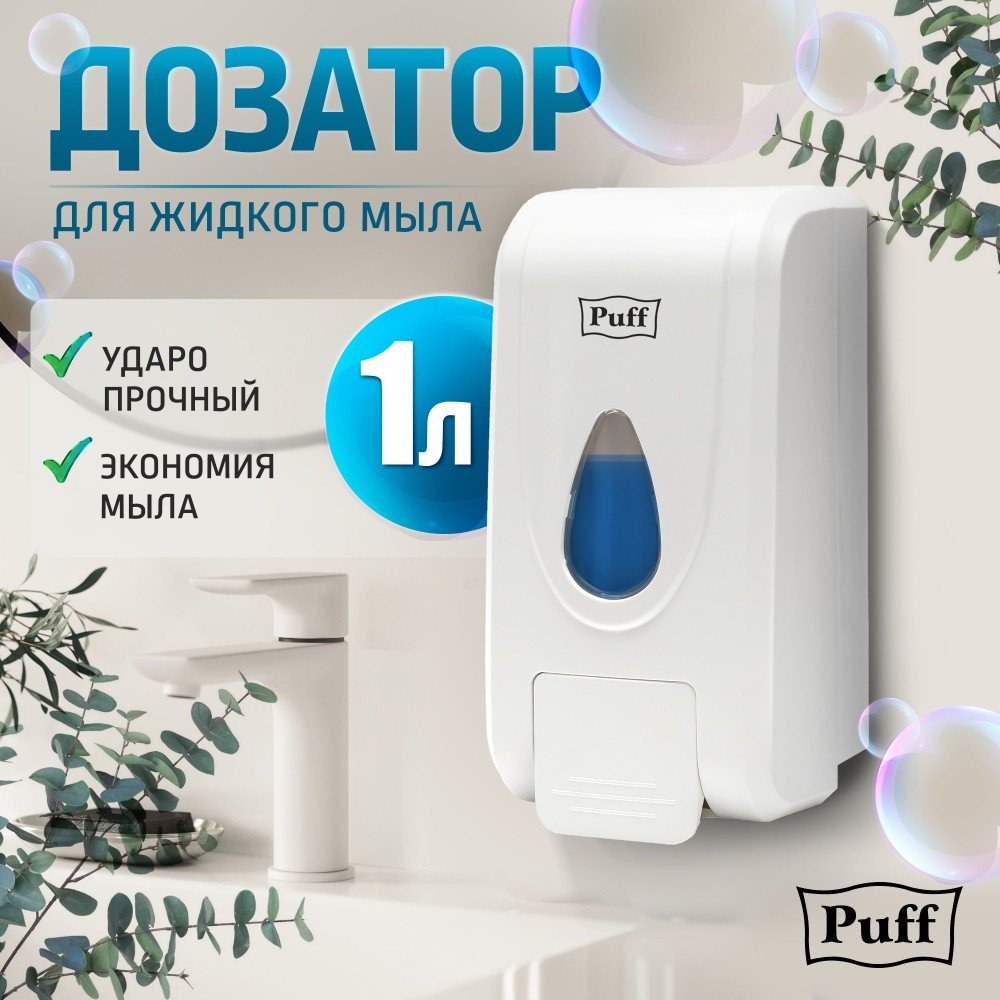 Дозатор для жидкого мыла Puff 8175 (белый)