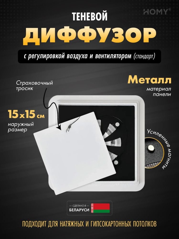 

Вентиляционная решетка HOMY AIR квадратный AS100WRS 15x15 (белая)