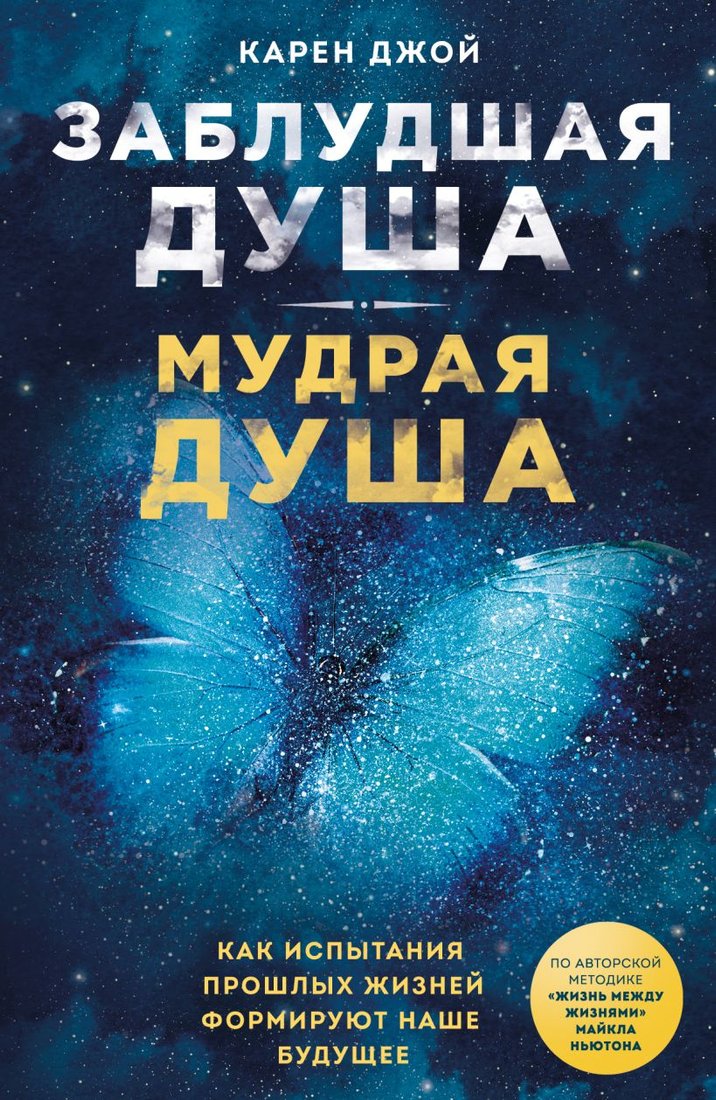 

Книга издательства Эксмо. Заблудшая душа - мудрая душа. (Джой К.)