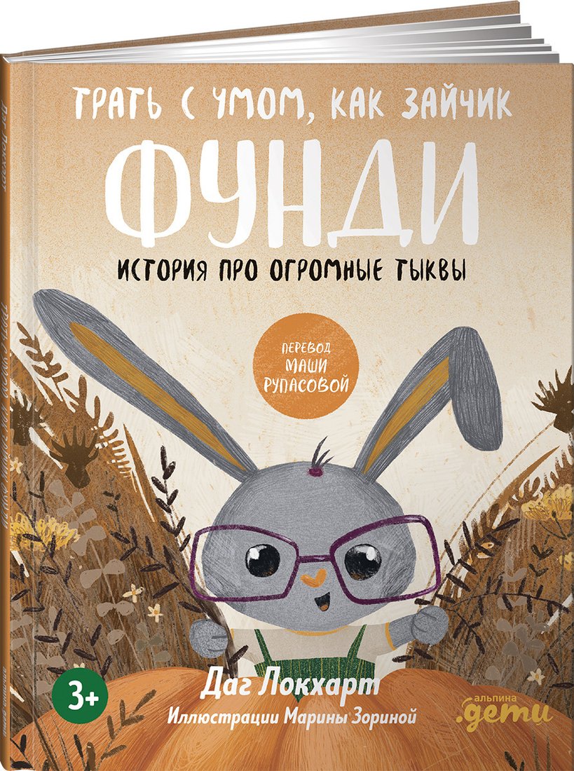 

Книга издательства Альпина Диджитал. Трать с умом, как зайчик Фунди. История про огромные тыквы (Локхарт Д.)