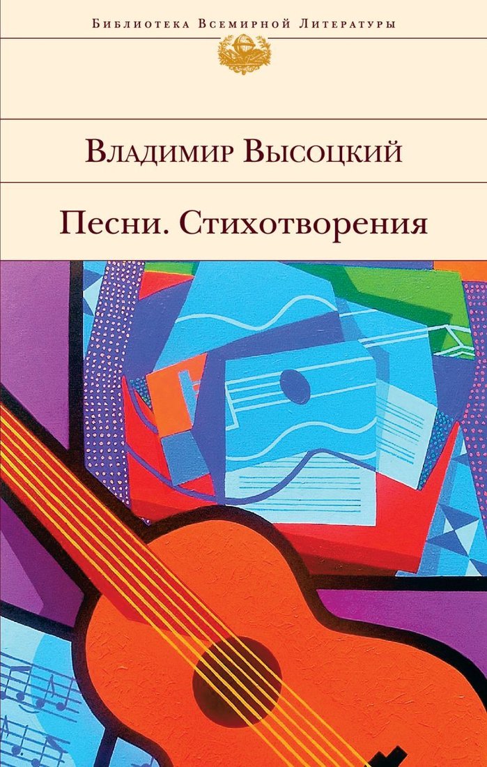 

Книга издательства Эксмо. Песни. Стихотворения (Высоцкий Владимир Семенович)