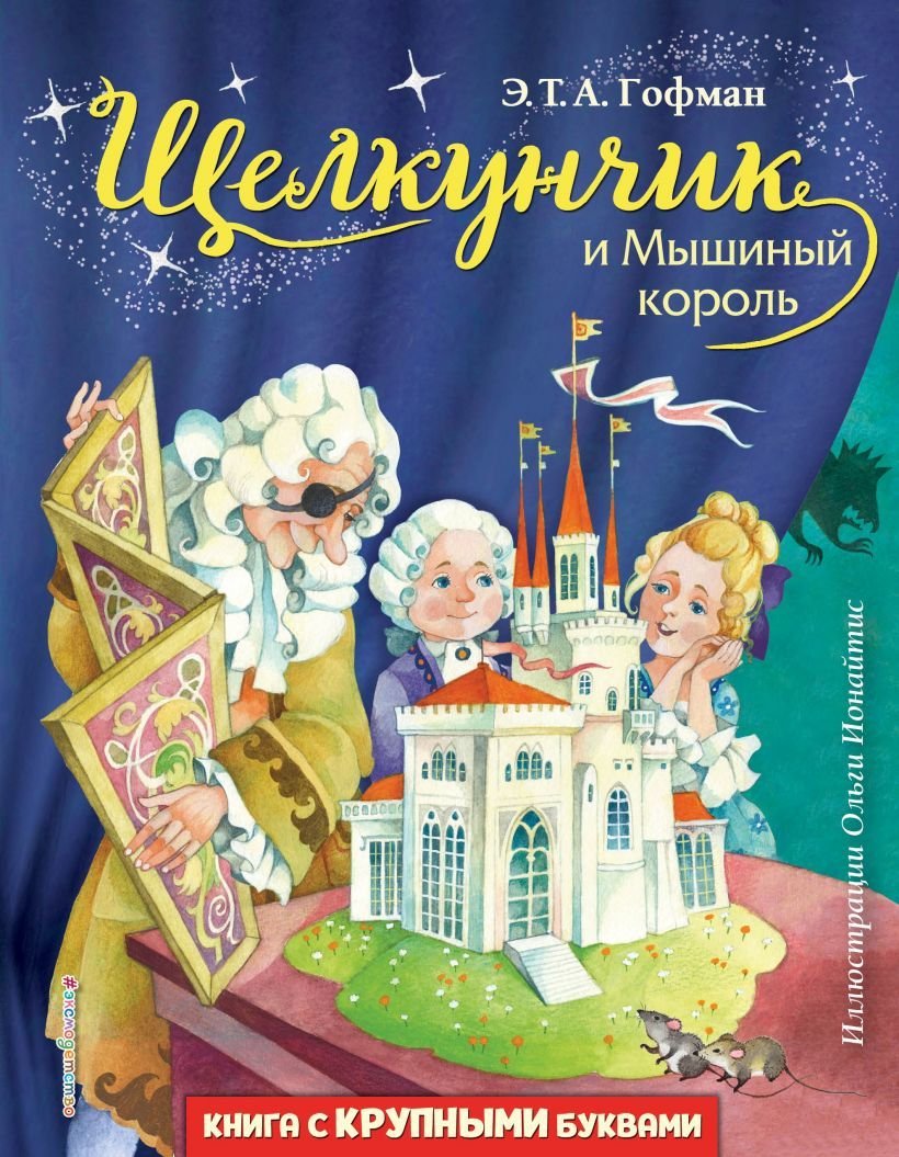 

Книга издательства Эксмо. Щелкунчик и Мышиный король (ил. О. Ионайтис) (Гофман Эрнст Теодор Амадей)