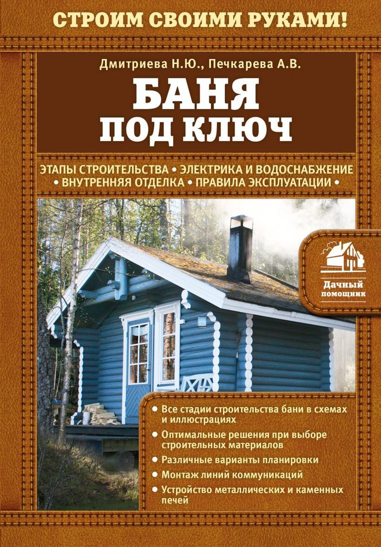 

Книга издательства Эксмо. Баня под ключ (Дмитриева Наталия Юрьевна/Печкарева Анна Владимировна)