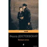 Книга издательства Эксмо. Белые ночи 2020 г (мягкая) (Достоевский Федор Михайлович)