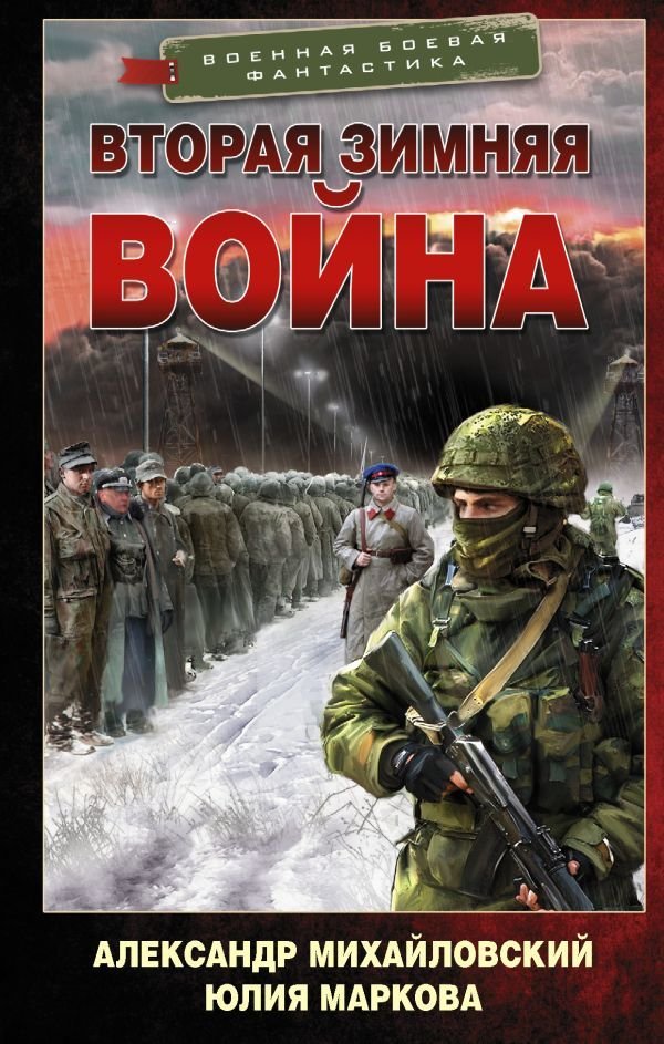 

АСТ. Вторая Зимняя война (Михайловский Александр Борисович/Маркова Юлия Викторовна)