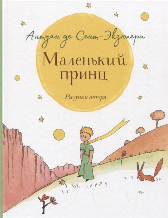 

Книга издательства Росмэн. Маленький принц (Сент-Экзюпери А.)