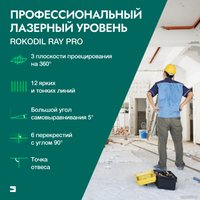 Лазерный нивелир Rokodil Ray Pro 1045797