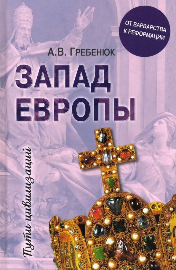 

Книга издательства Вече. Запад Европы. Западная Европа от варварства к Реформации (Гребенюк А.)