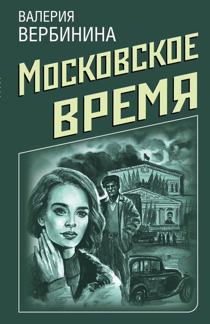 

Набор книг издательства Эксмо. Ретро-детективы о Советской России (Вербинина В., Руж А.)