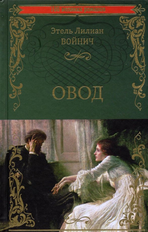 

Книга издательства Вече. Овод 9785448431906 (Войнич Э.)