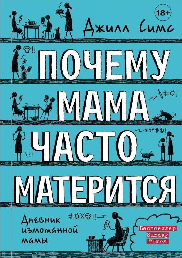 

Книга издательства АСТ. Почему мама часто матерится