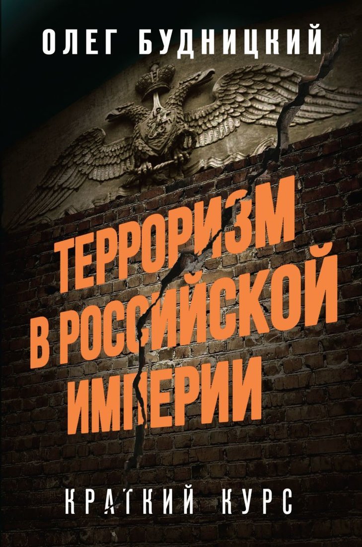 

Книга издательства Эксмо. Терроризм в Российской Империи. Краткий курс (Будницкий Олег Витальевич)