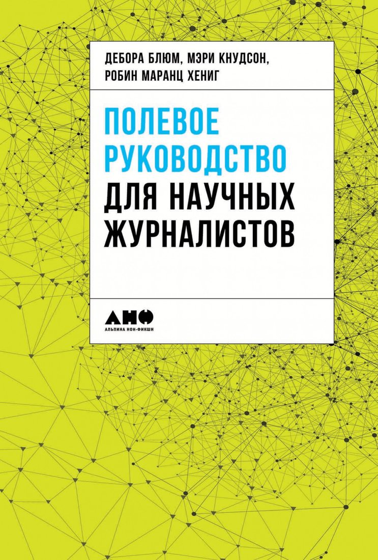 

Книга издательства Альпина Диджитал. Полевое руководство для научных журналистов (Блюм Д. и др.)