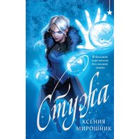 Книга издательства Черным-бело. Стужа, твердая обложка (Мирошник Ксения)