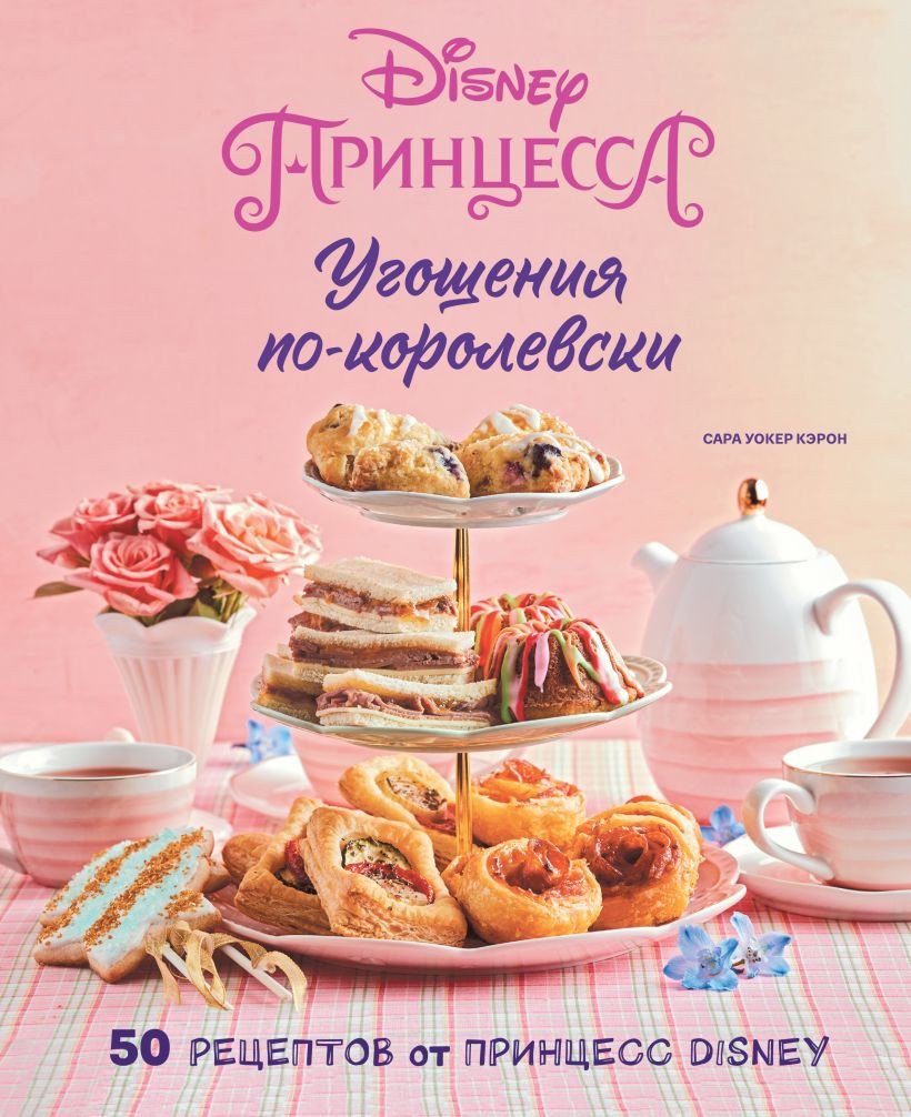 

Книга издательства Эксмо. Угощения по-королевски. 50 рецептов от принцесс Disney (Уокер Кэрон С.)