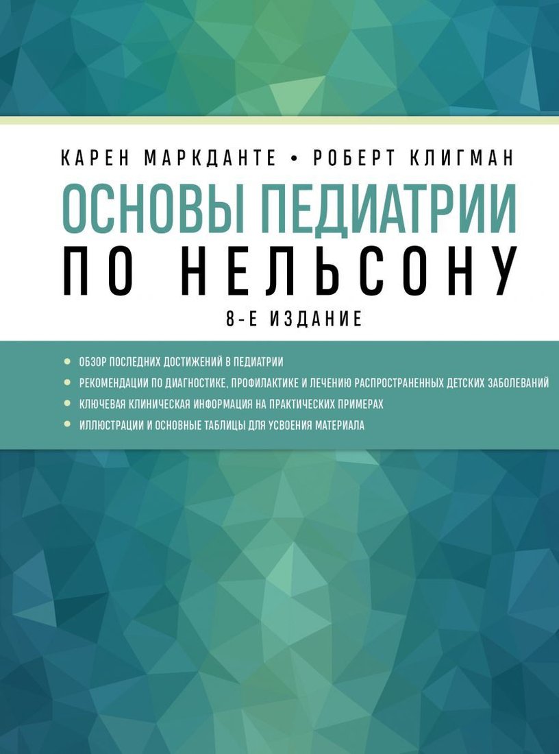 

Книга издательства Эксмо. Основы педиатрии по Нельсону. 8-ое издание (Маркданте Карен/Клигман Роберт)