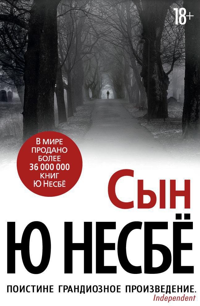 

Книга издательства Азбука. Сын (Несбе Ю)
